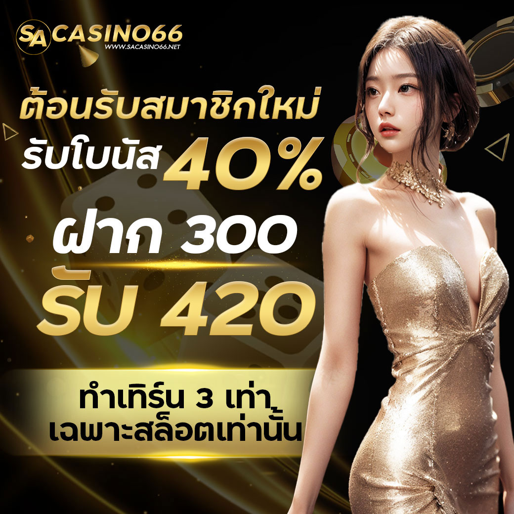 SA ต้อนรับสมาชิกใหม่รับ โบนัส 40%