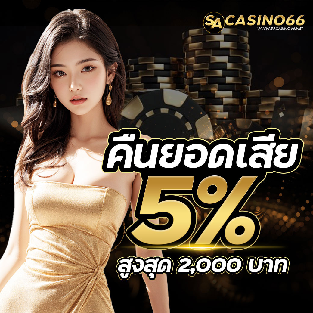 SA คืนยอดเสีย 5%