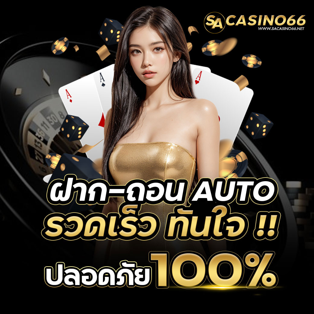 SA ฝาก ถอน Auto รวดเร็วทันใจ